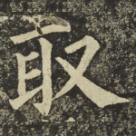 取