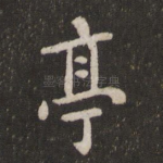 亭
