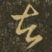 苦