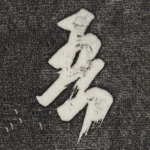 吾