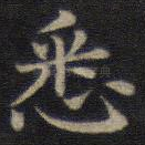 悉