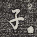 子