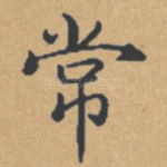 常