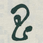 昌