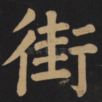 街