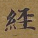 经