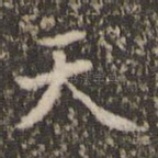 天