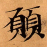 願
