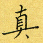真
