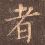 者
