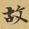 故