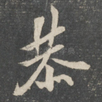 恭