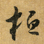 桓