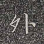 外