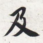 及