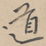 道