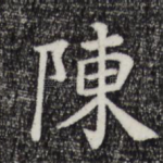 陈