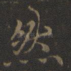 然