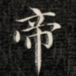 帝