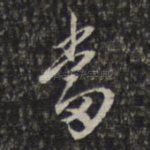 当