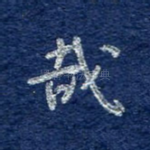 哉