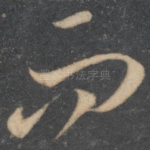 而