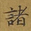 诸