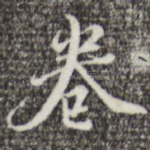 卷