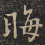 晦