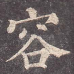 容