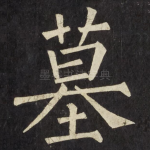 墓