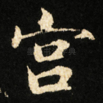 宫
