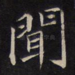闻