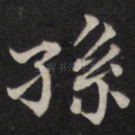孙