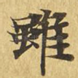 虽