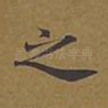 之