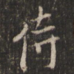侍