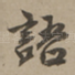 语