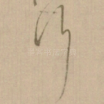 行
