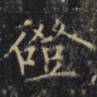 磴