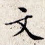 文