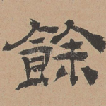 余
