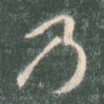 乃