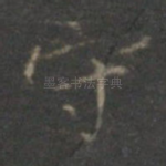 守