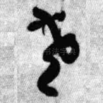 老