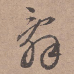 辞