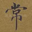 常