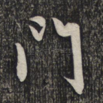 门