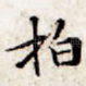拍