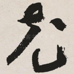 充